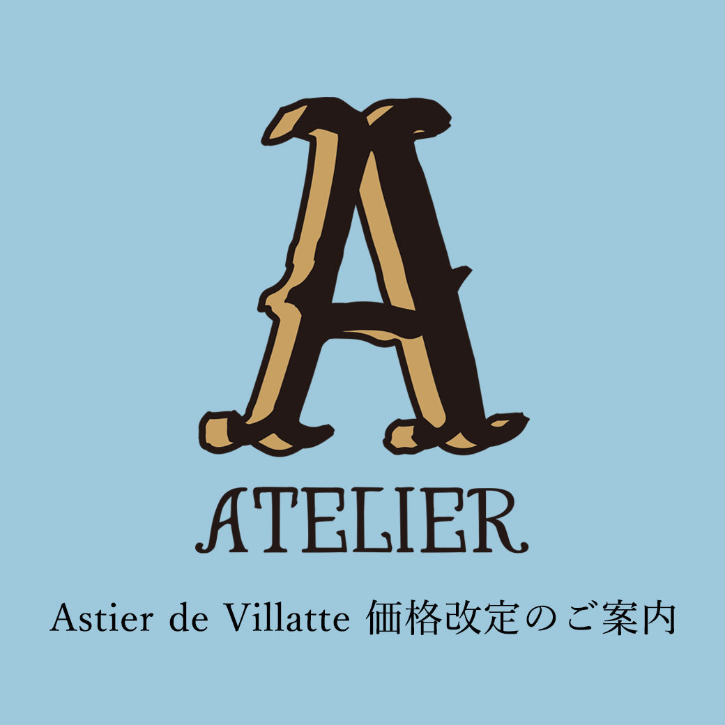 【Astier de Villatte 価格改定のご案内】